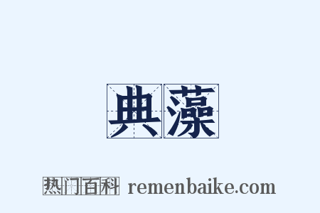 典藻是什么意思的图片